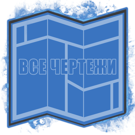 Все чертежи!